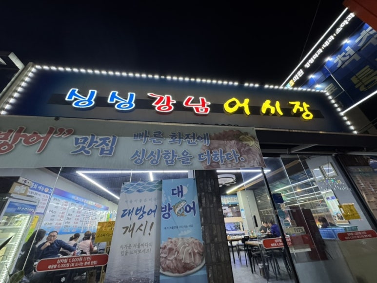 싱싱강남어시장 이미지