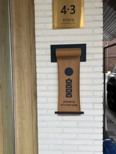 뭄뭄 새솔점 이미지