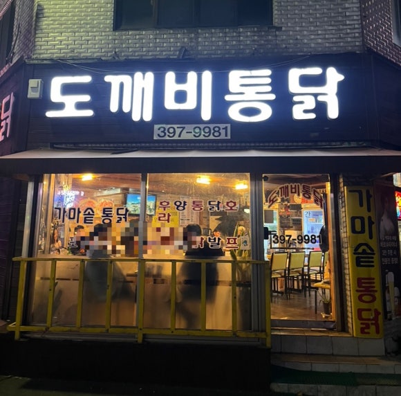 도깨비통닭 이미지