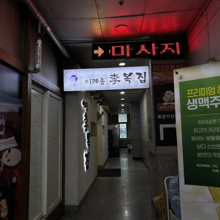 이계종이복집 이미지