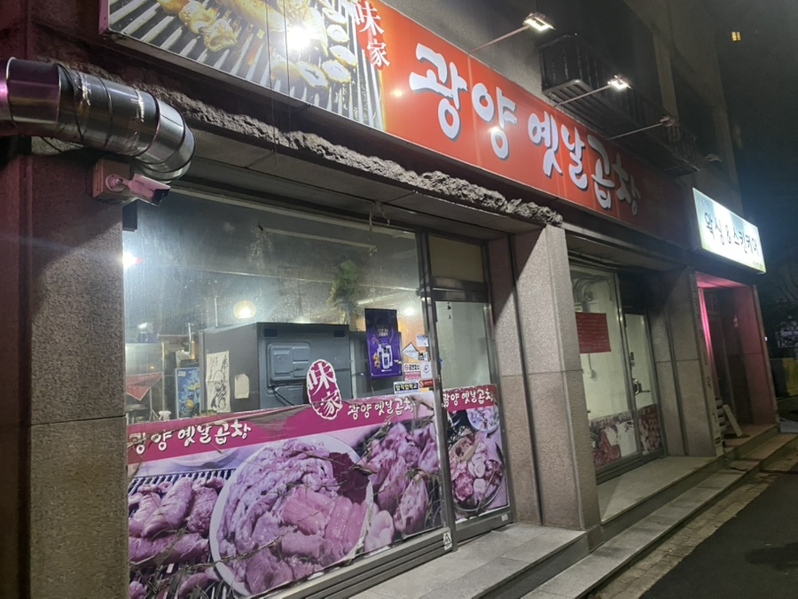 광양옛날곱창 이미지