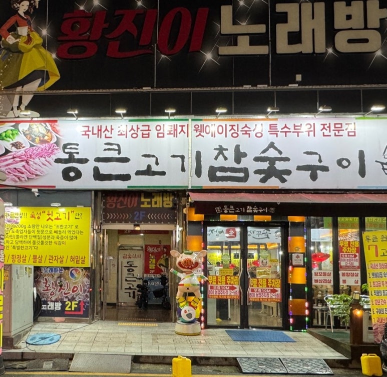 통큰고기참숯구이 이미지