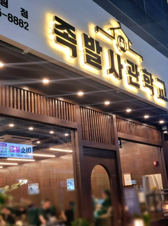 족발사관학교 이미지