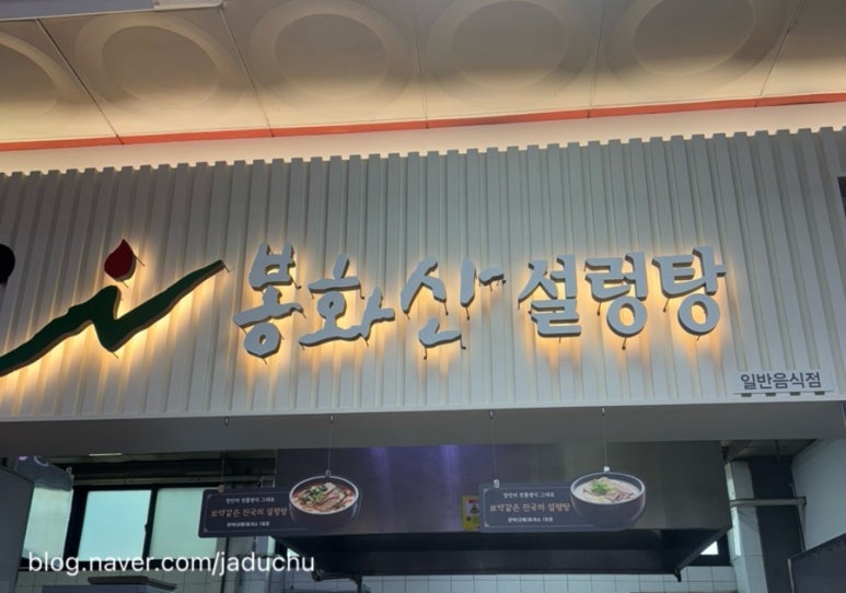봉화산설렁탕문막(강릉)휴게소 이미지