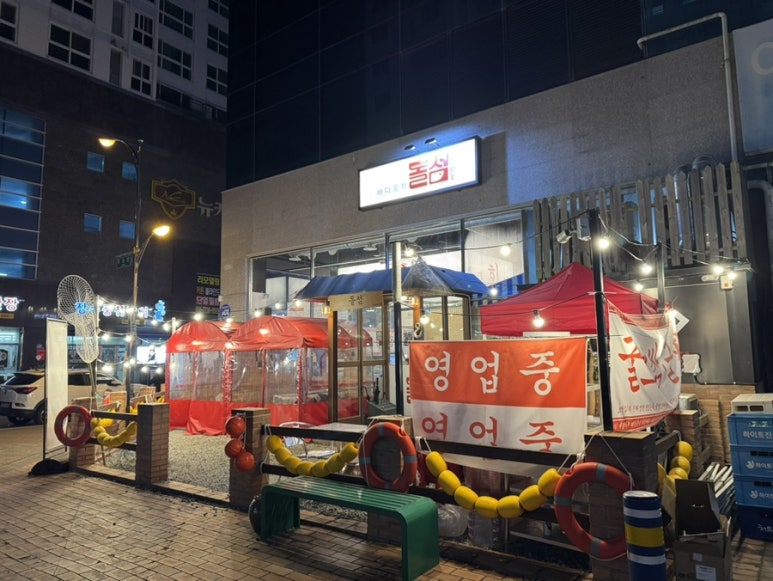 바다포차돌섬 남악점 이미지