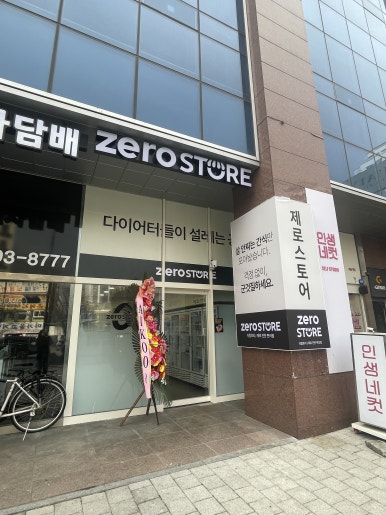 제로스토어어린이대공원역점 이미지
