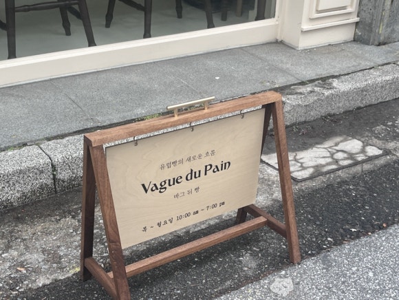 바그뒤빵(Vague du pain) 이미지