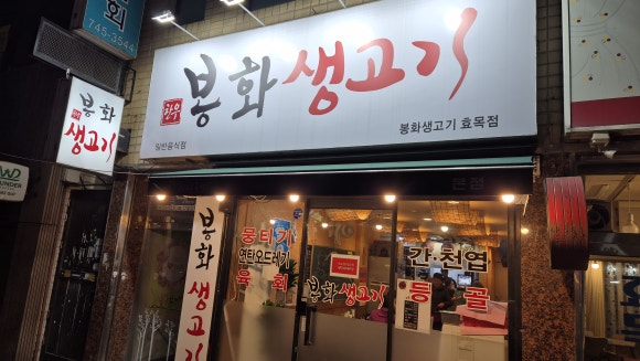 효목고기 이미지