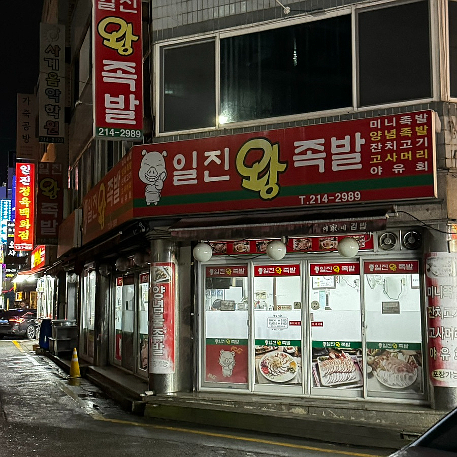 일진정육 이미지