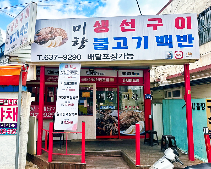 미향생선구이 이미지