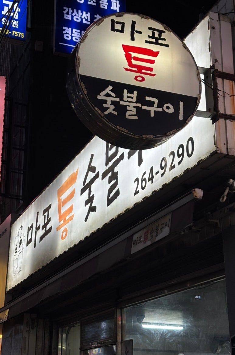 마포통숯불구이 이미지
