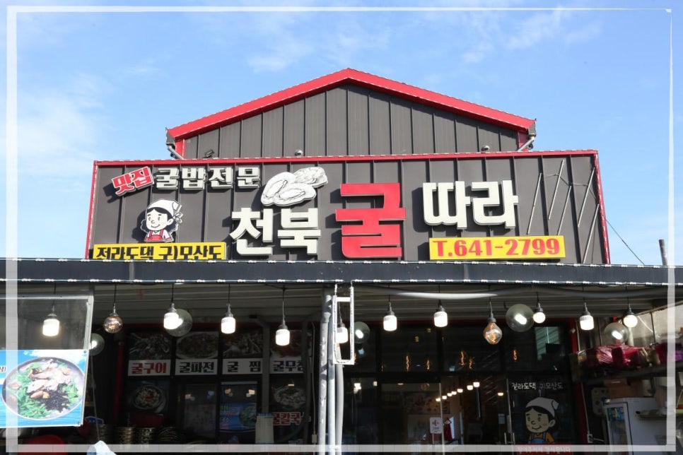 천북굴따라식당 이미지