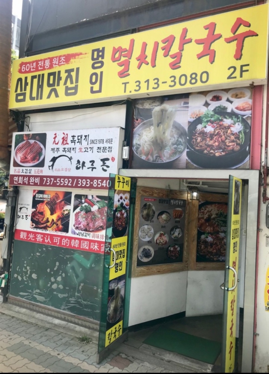 삼대맛집명인멸치칼국수 이미지