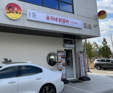 유가네서산예천점 이미지