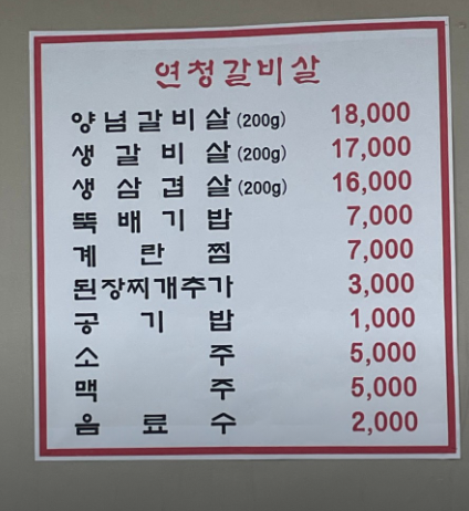 연청갈비살 이미지