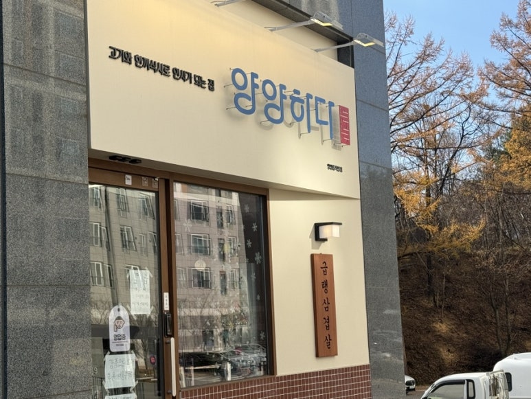 양양하다 양양읍 직영점 이미지
