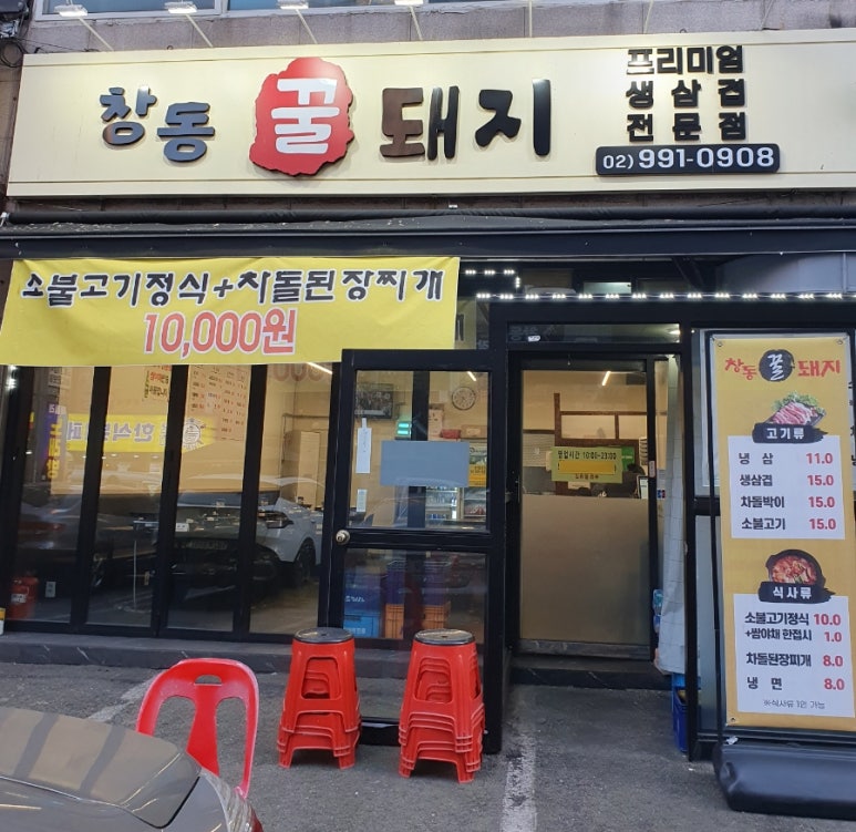 창동꿀돼지 이미지