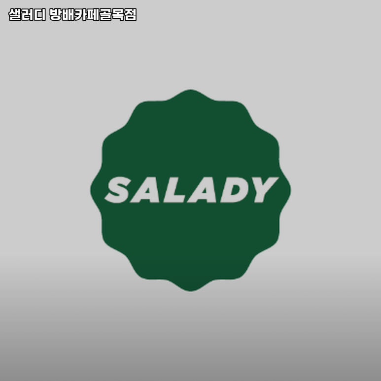 샐러디 방배카페골목점 이미지