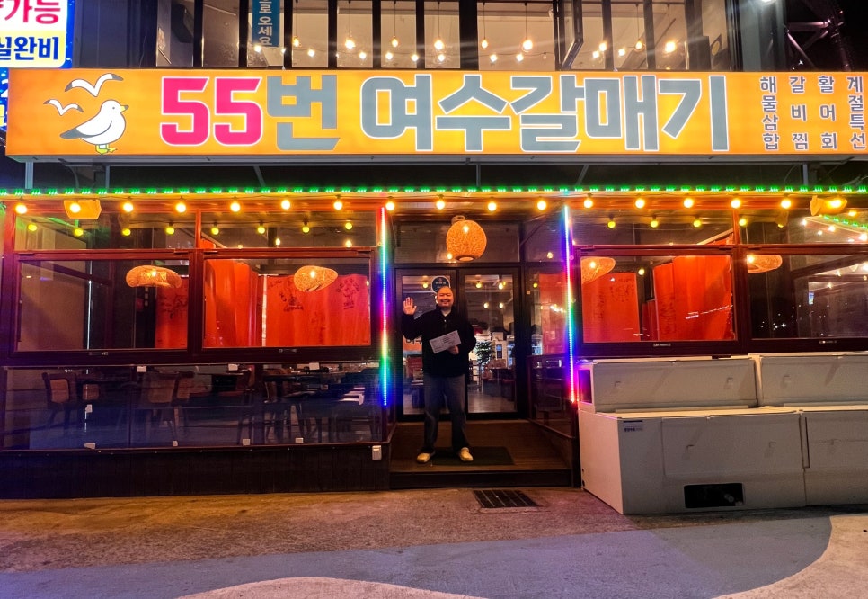 낭만포차 55번 여수갈매기 이미지