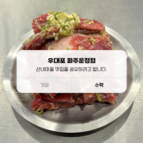 우대포 파주운정점 이미지