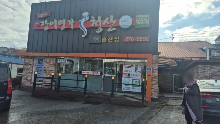 장어명가청산송천점 이미지