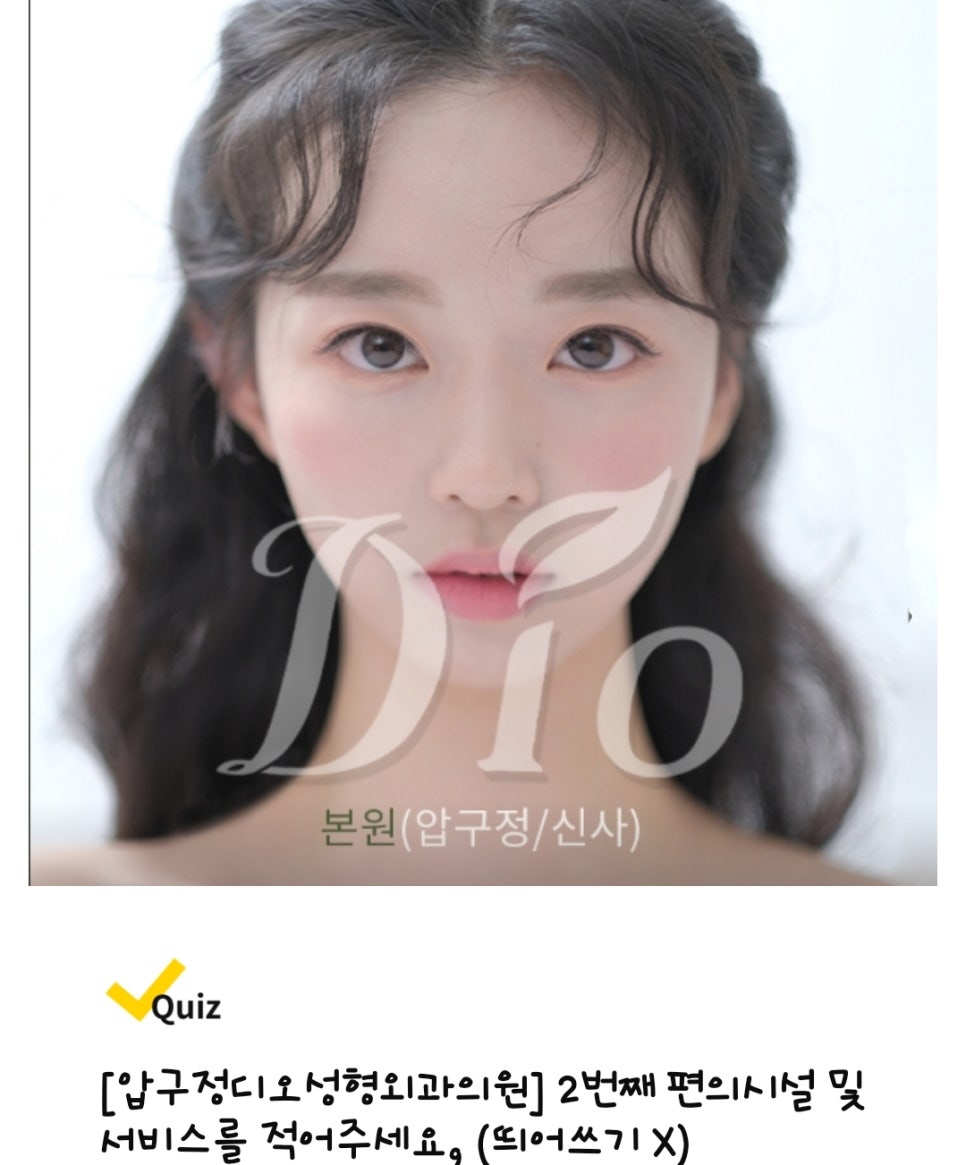 압구정디오성형외과의원 이미지