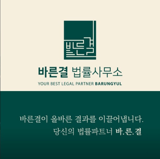바른결법률사무소 이미지