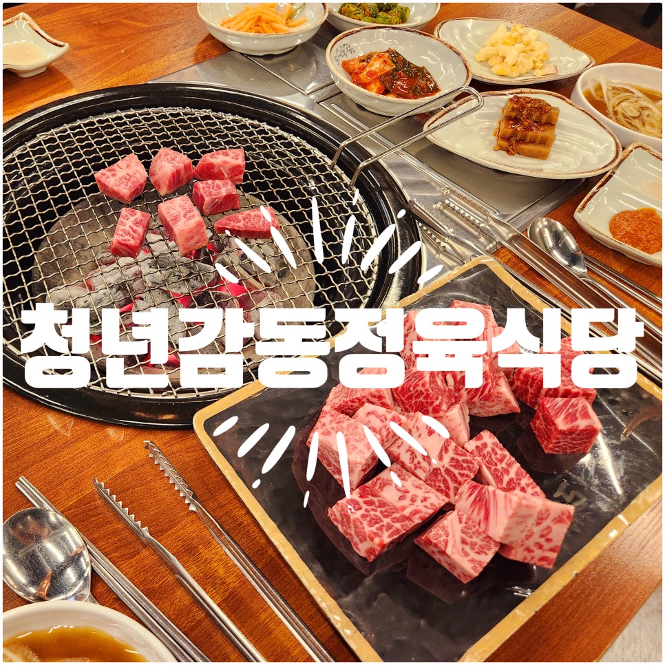 청년감동정육식당 이미지