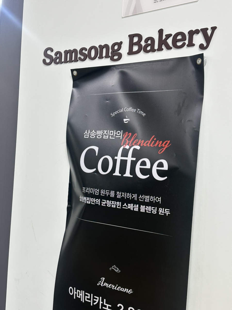 삼송빵집 상봉역점 이미지