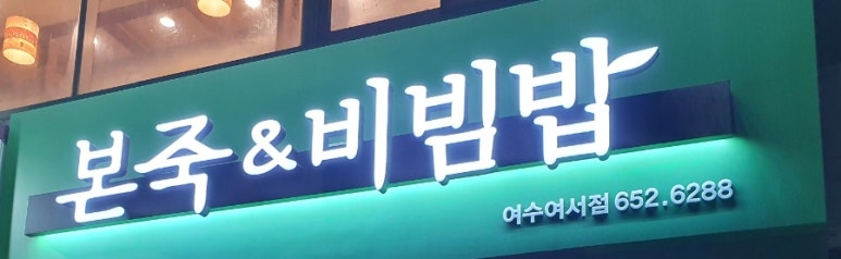 본죽비빔밥 여서점 이미지