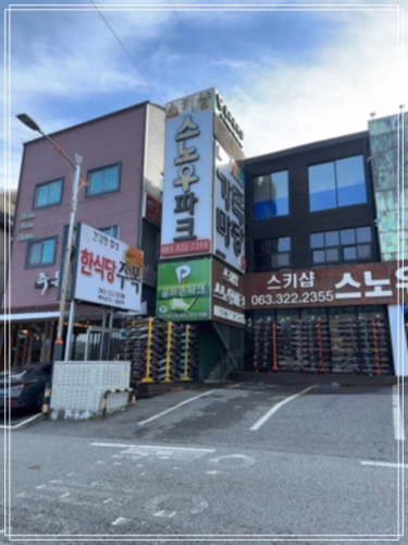 무주스노우파크스키샵&렌탈샵 이미지