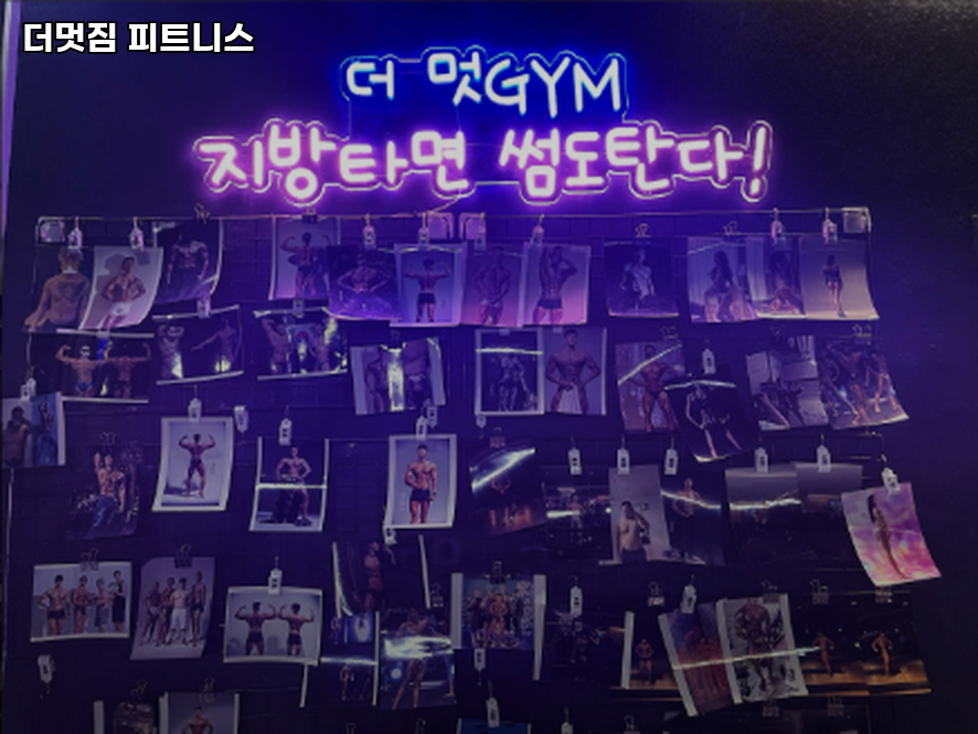 더멋짐피트니스 이미지
