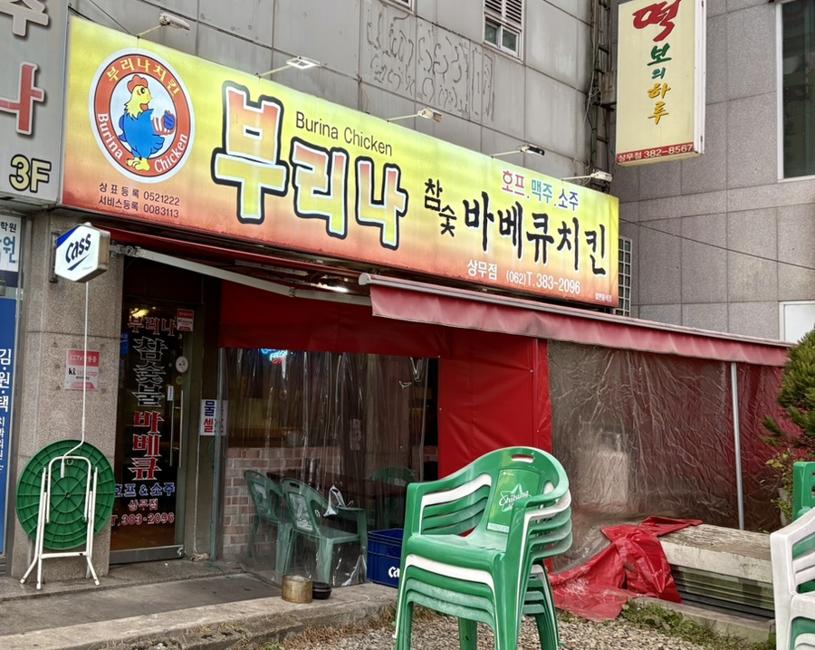 부리나바베큐치킨 이미지