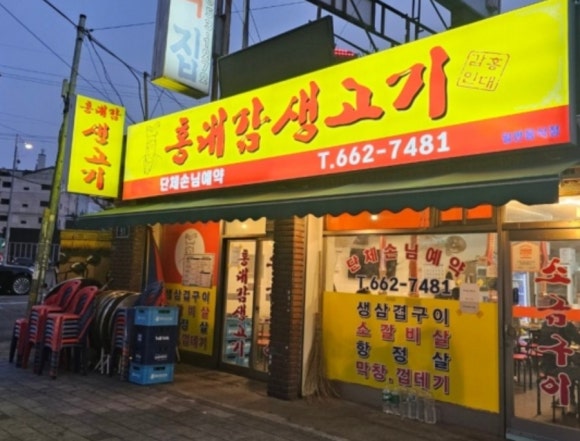 홍대감생고기 이미지