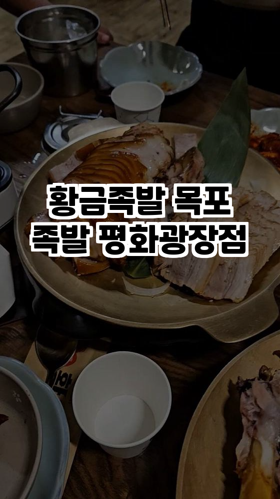 황금족발목포족발평화 이미지