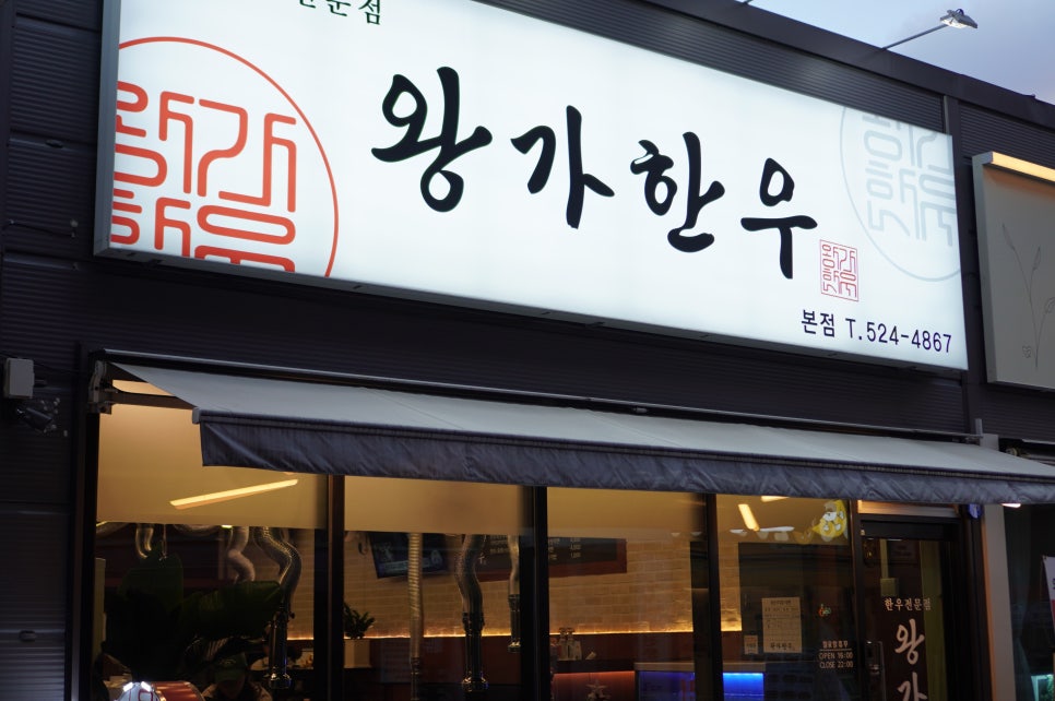 왕가한우 이미지
