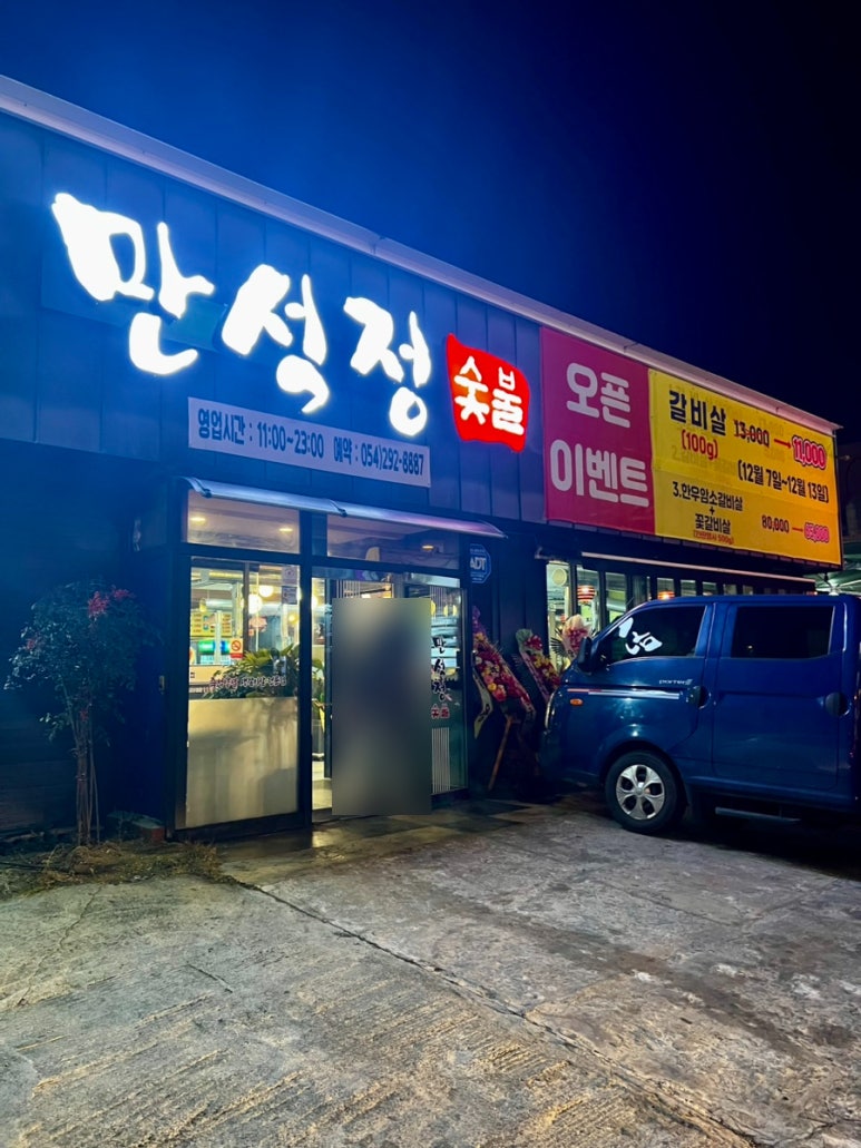 만석정숯불포항문덕점 이미지