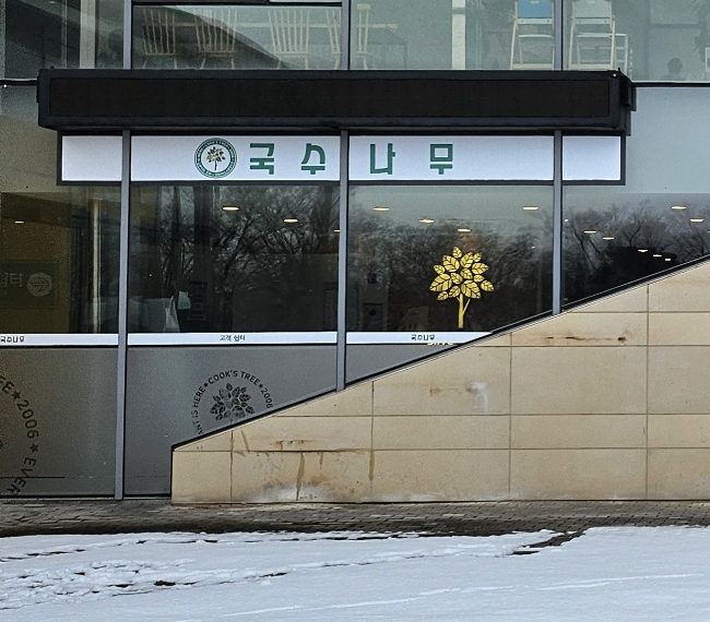 국수나무독립기념관점 이미지