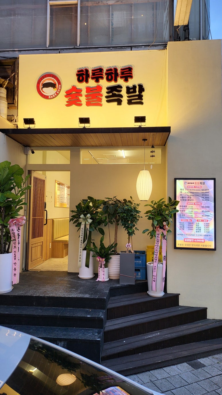 하루하루 숯불족발 사진 8