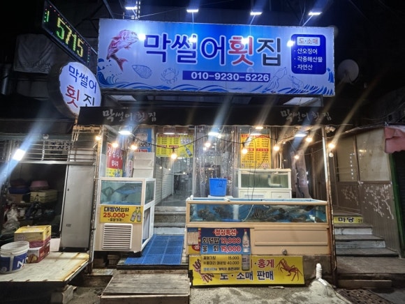 사랑도 막썰어횟집 이미지