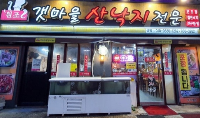 원조갯마을낙지 이미지