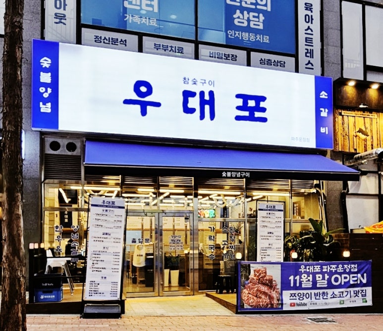 우대포 파주운정점 이미지