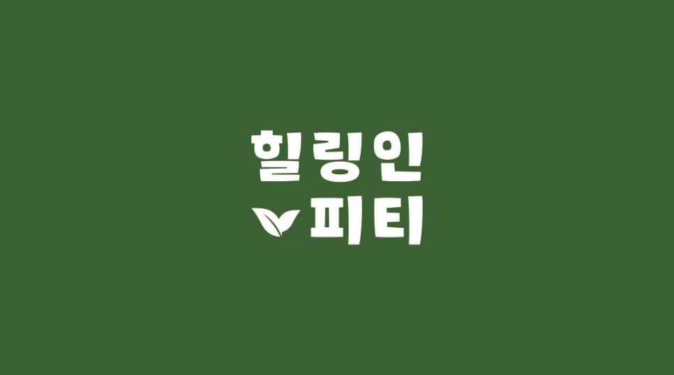목동PT힐링인피티 이미지