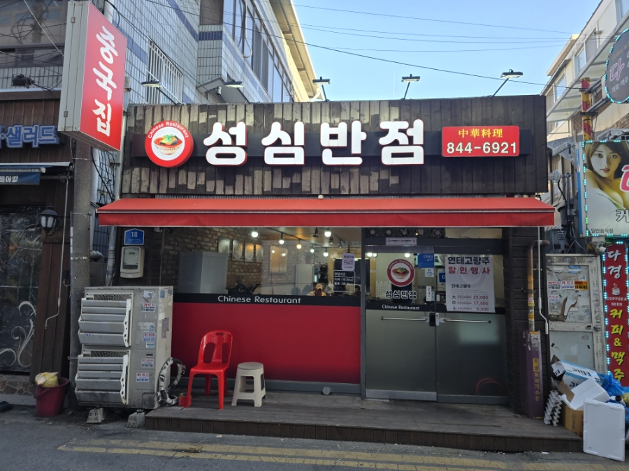 성심반점 이미지