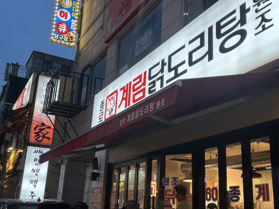 종로계림닭도리탕원조상계역점 이미지