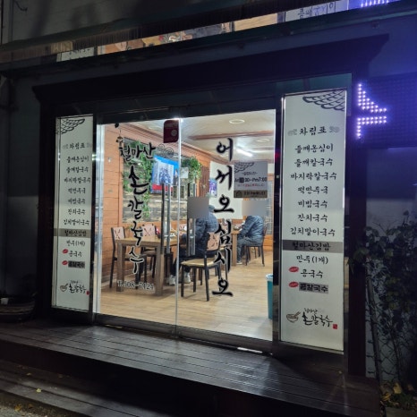 여락손칼국수 이미지