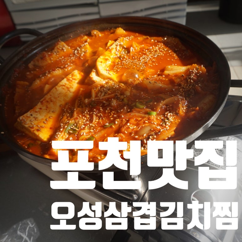 오성삼겹김치찜 이미지