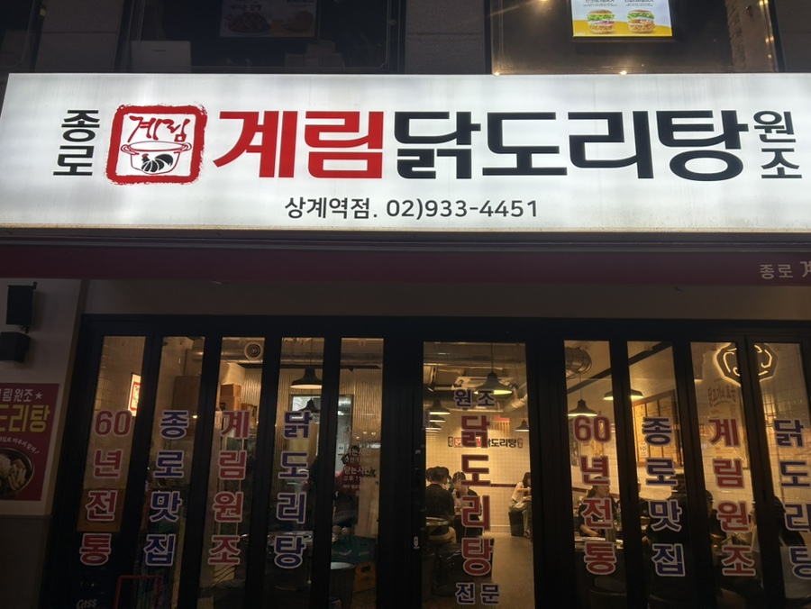 종로계림닭도리탕원조상계역점 이미지