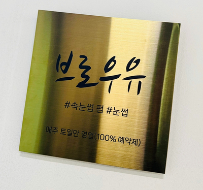 브로우유 이미지