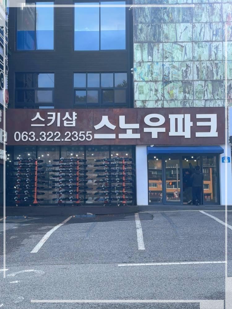 무주스노우파크스키샵&렌탈샵 이미지